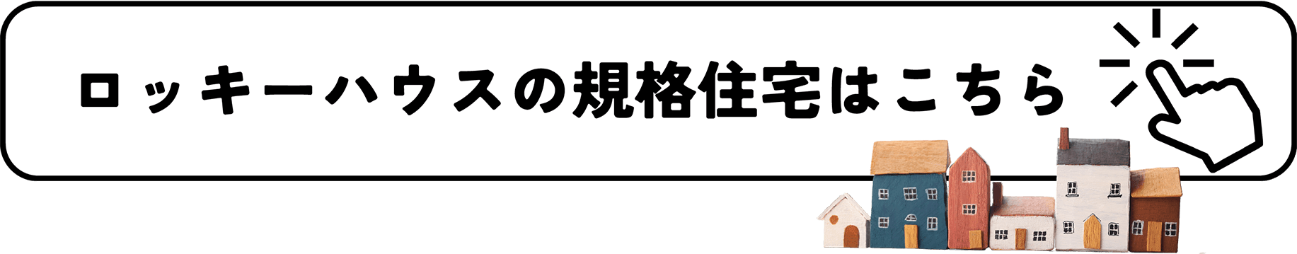ロッキーハウスの規格住宅はこちら