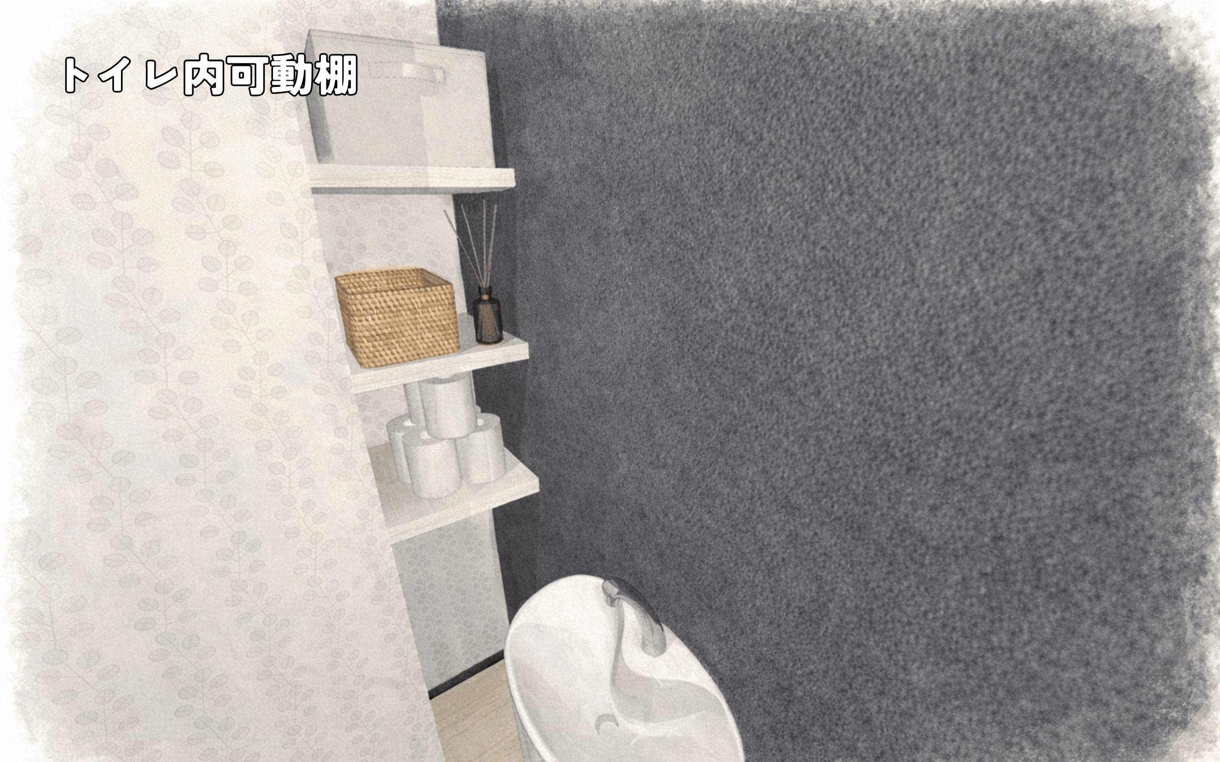 FLAT（フラット）のトイレ内可動棚
