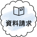 資料請求