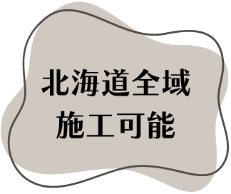 北海道全域施工可能