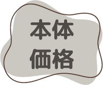 本体価格