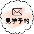 見学予約