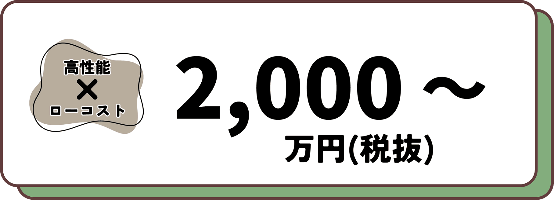 高性能 ローコスト 2,000万円(税抜)