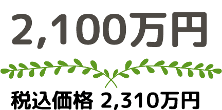 2,100万円 税込価格2,310万円