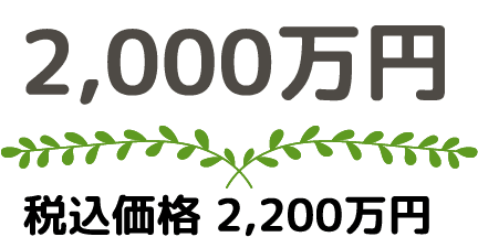 2,000万円 税込価格2,200万円