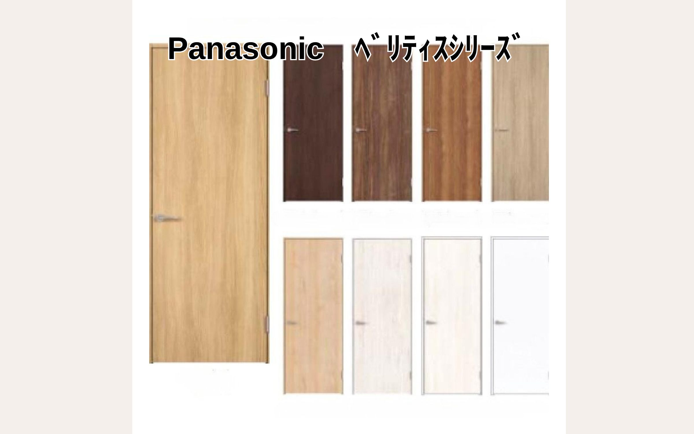 Panasonic ベリティスシリーズ