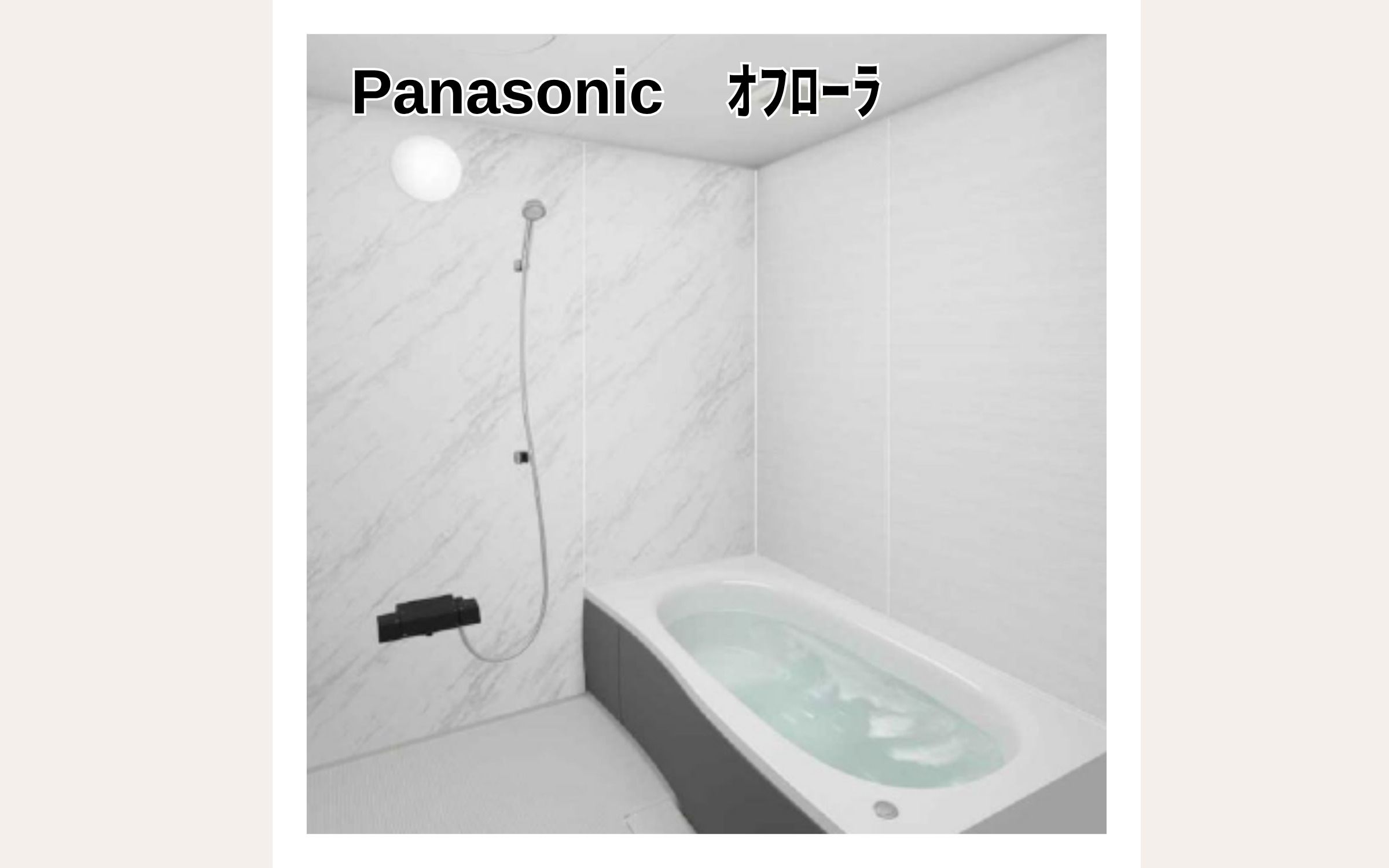 Panasonic オフローラ