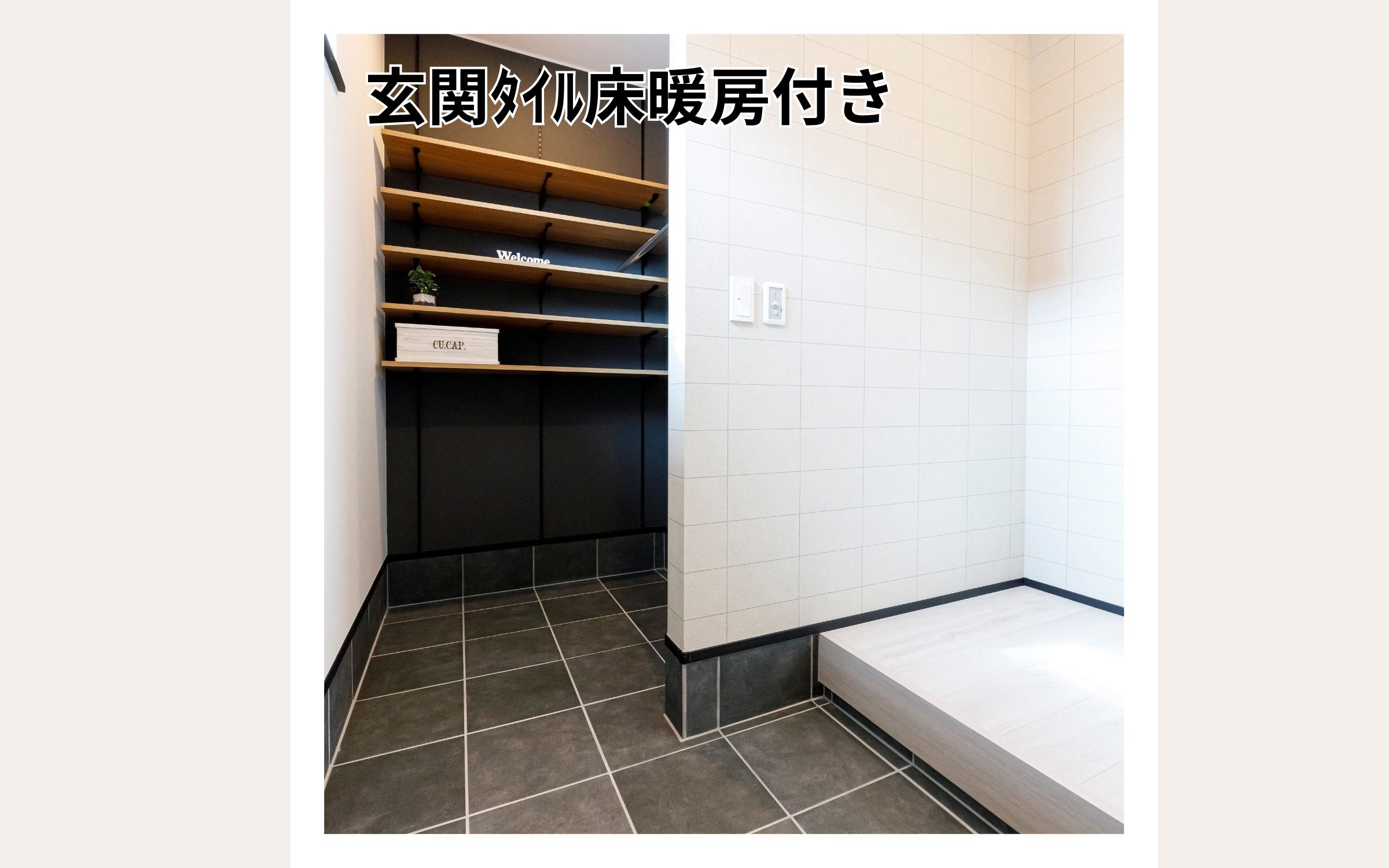 Panasonic 玄関タイル床暖房付き